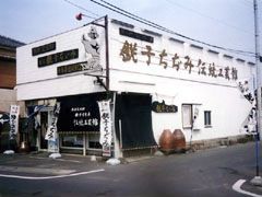 銚子ちぢみ伝統工芸館