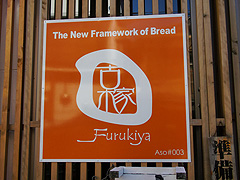 パン・Furukiya Cafe