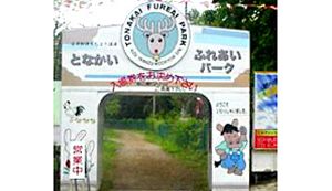 となかいふれあいパーク