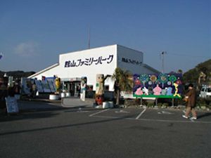 館山ファミリーパーク